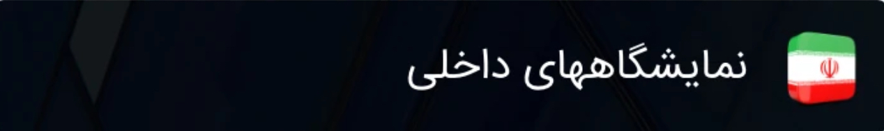 نمایشگاههای داخلی 