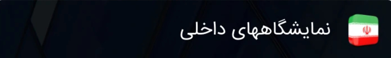 نمایشگاههای داخلی