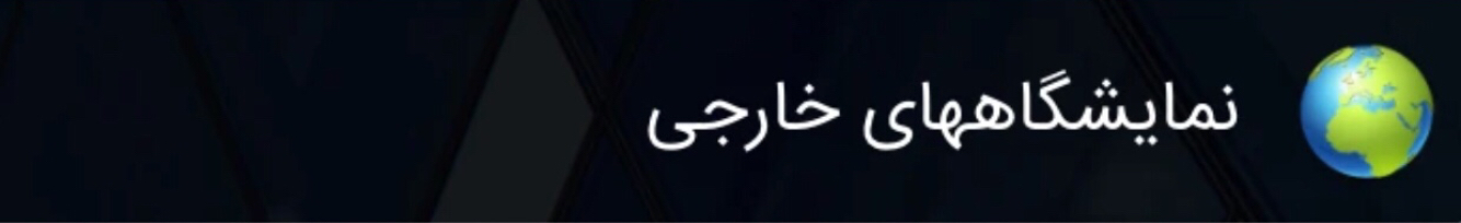 نمایشگاههای خارجی