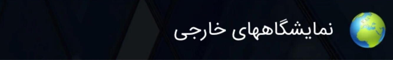 نمایشگاههای خارجی