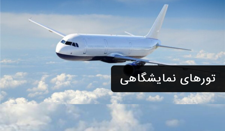 تورهای نمایشگاهی