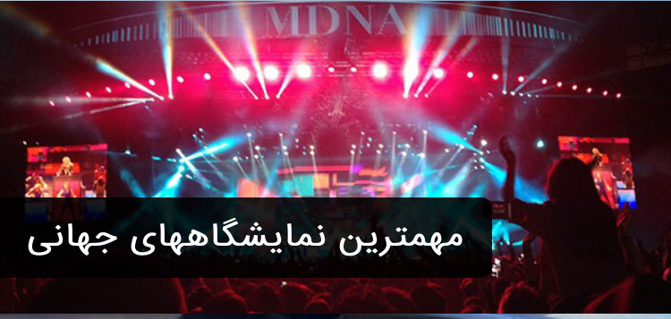 مهمترین نمایشگاههای جهان