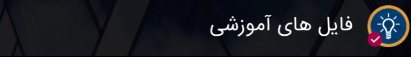 فایل های آموزشی 