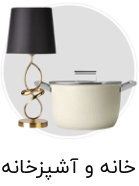 خانه و آشپز خانه