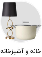 خانه و آشپز خانه