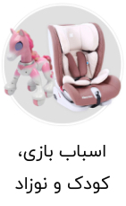 اسباب بازی،کودک و نوزاد