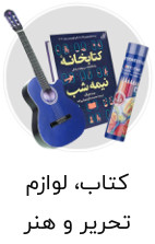 کتاب لوازم التحریر و هنر