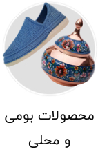 محصولات بومی و محلی 