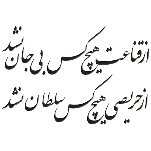 استیکر چوبی ژیوار طرح قناعت